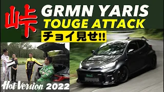 〈チョイ見せ〉GRMNヤリス 峠アタック!!【Hot-Version】2022