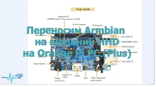 Переносим Armbian на внешний HDD на Orange Pi PC (Plus)