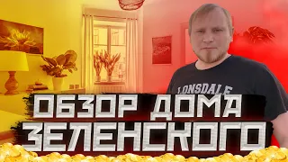 ДОМ ЗЕЛЕНСКОГО В ЕВРОПЕ