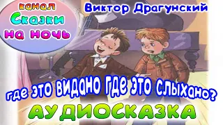 Денискины рассказы. Где это видано, где это слыхано? Виктор Драгунский.