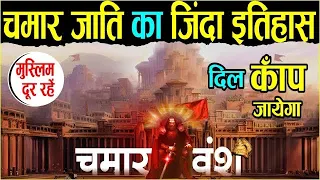 दिल काँप उठेगा ,चमार वंश का जिन्दा इतिहास | Epic History Of Chamar Jati | Chamar Cast | Chamar