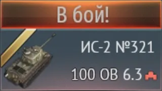 ДЕД НОВЫЙ, а ЧИТЫ СТАРЫЕ! Новинка ИС-2 №321 в War Thunder