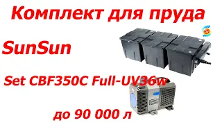 Комплект для пруда SunSun Set CBF350С Full-UV36w до 90 000 л