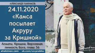 24/11/2020, Книга "Кришна", Камса посылает Акруру за Кришной - Чайтанья Чандра Чаран Прабху, Алматы