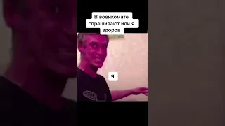 В Военкомате Спрашивают Здоров Ли Я 😆 ПРИКОЛЫ ТИК ТОК - МЕМЫ ТИК ТОК - РЖАКА ТИК ТОК 😂