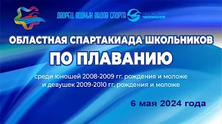 6.05.2024 Областная спартакиада школьников по плаванию