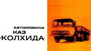 Автомобили КАЗ `Колхида`. (1970) / KAZ `Kolkhida` trucks. (1970)