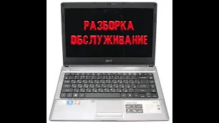 Ноутбук ACER ASPIRE 4810TG. Разборка и обслуживание.