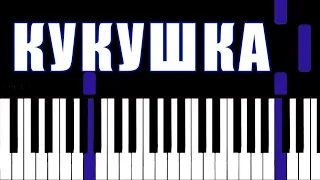 КИНО - КУКУШКА | ЦОЙ |  НА ПИАНИНО | MIDI + MP3