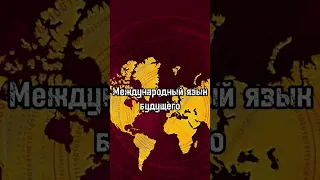 Международный язык будущего