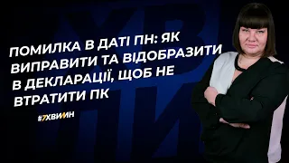 Помилка в даті ПН: як виправити та відобразити в декларації, щоб не втратити ПК | 26.10.2023