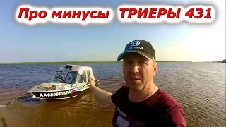 Минусы новой лодки ТРИЕРА 431 фиш!!! или ПОЛляма на ветер?