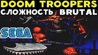 Sega - Doom Troopers | Сложность Brutal