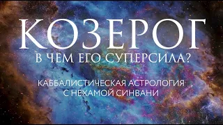 Суперсила знаков зодиака ⚡ Козерог // Каббалистическая астрология с Нехамой Синвани