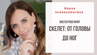 Психосоматика. Скелет: от головы до ног. Причины боли в спине. Екатерина Лим.