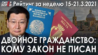 ДВОЙНОЕ гражданство Еренчинова / 1 год карантину / 2 года ТОКАЕВ президент – ГИПЕРБОРЕЙ. Рейтинг