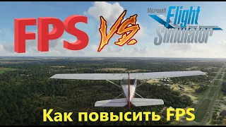 Как повысить FPS в MSFS 2020. Продолжение видео о RTX 3070 и Ultra 4K - на примере этой конфигурации