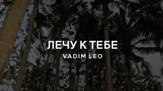 ПРЕМЬЕРА клипа ЛЕЧУ К ТЕБЕ by VADIM LEO