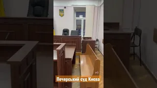 Печерський суд Києва, зал 6