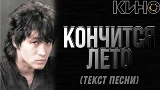 КИНО - "Кончится лето" текст песни