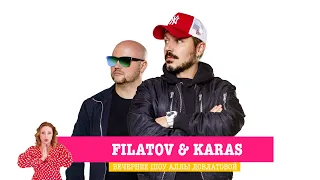 Filatov & Karas в «Вечернем Шоу»: формула хита, любовь к вредной еде и игра в эфире «Русского Радио»