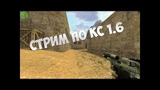 Стрим по Counter Strike 1.6 | Заходим не стесняемся ^^