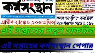 এই সপ্তাহের কর্ম সংথানে সমস্ত চাকরির খবর,  10/১২/২০২২ কর্মসন্থান সমস্ত চাকরির খবর