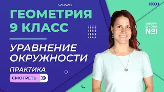 Уравнение окружности. Практика. Урок 7. Геометрия 9 класс