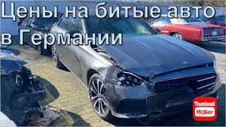 Цены на битые авто в Германии. Рай для жестянщика😍