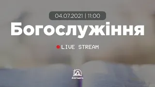 Богослужіння 2021-07-04