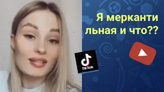 Меркантильная Женщина Это Нормально!