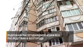 Подробности сегодняшней атаки ВСУ. Последствия в Белгороде