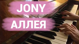 Jony - Аллея (piano cover by Jane Pi)