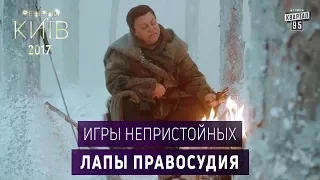 Игры Непристойных - Лапы правосудия | Сериал пародия Игра Престолов