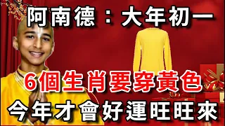 阿南德：大年初一，6個生肖「穿黃色」，財運旺旺來，好運一整年！千萬要記住了，這樣新的一年裡才能事事順心！為2024年開個好頭吧！ |花好月圓 #運勢 #風水 #佛教 #生肖