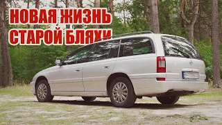 Новая жизнь старого Opel Omega с минимальными затратами