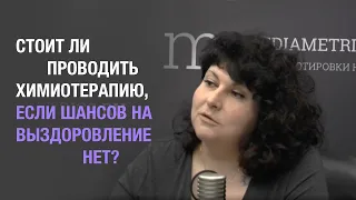 Стоит ли проводить химиотерапию, если шансов на выздоровление нет? А.Л. Пылёв