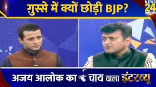 ग़ुस्से में क्यों छोड़ी BJP? Manak Gupta के साथ BJP प्रवक्ता Ajay Alok का ‘Chai Wala Interview’