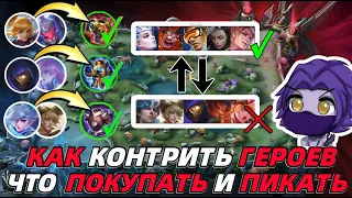 ПРЕДМЕТЫ и КОНТРПИКИ или КАК ПРАВИЛЬНО ДРАФТИТЬ В MOBILE LEGENDS МОБАЙЛ ЛЕГЕНДС