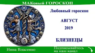 БЛИЗНЕЦЫ - любовный гороскоп на август 2019 года (МАКовый ГОРОСКОП от Инны Власенко)