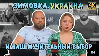 🇺🇦 Украина, зимовка и наш мучительный  выбор