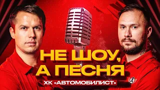 НЕ ШОУ, А ПЕСНЯ || Выпуск 1 || Широков х Голышев