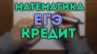 ЕГЭ задача 17 КРЕДИТ #2.19🔴