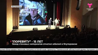 Завод стеновых материалов "Поревит" отметил юбилей в Ялуторовске