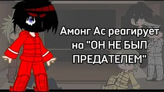 Амонг Ас реагирует на "ОН НЕ БЫЛ ПРЕДАТЕЛЕМ" Гача Клуб