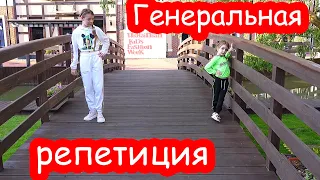 VLOG Генеральная репетиция