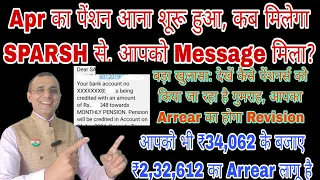 SPARSH का Apr pension का Message? Addl पेंशन में भी Arrear लागू सही Arrear मिला ₹2,32,612 #macp #acp