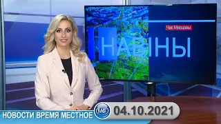 Новости время местное - 04 10 2021