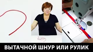 Как сделать вытачной шнур или рулик своими руками? Мастер-класс по пошиву шнура из ткани.