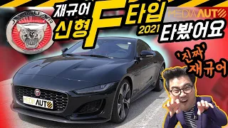 재규어 신형 F타입 타봤습니다 (2021 F-type P380 퍼스트에디션 380마력 1억4,937만원)